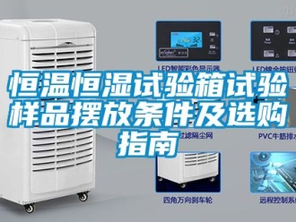 知识百科恒温恒湿试验箱试验样品摆放条件及选购指南