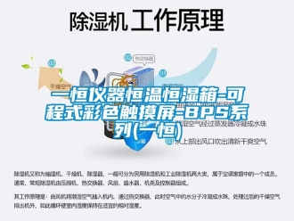 知识百科一恒仪器恒温恒湿箱-可程式彩色触摸屏-BPS系列(一恒)