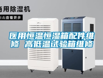 知识百科医用恒温恒湿箱配件维修 高低温试验箱维修