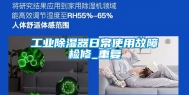 工业除湿器日常使用故障检修_重复