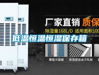 知识百科低温恒温恒湿保存箱