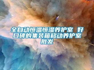 知识百科全自动恒温恒湿养护室 好口碑的集装箱移动养护室批发
