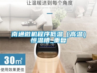 知识百科南通微机程序低温（高温）恒温槽_重复