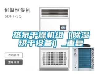 行业资讯热泵干燥机组（除湿烘干设备）_重复