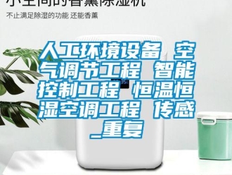 知识百科人工环境设备 空气调节工程 智能控制工程 恒温恒湿空调工程 传感_重复
