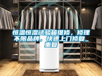 知识百科恒温恒湿试验箱维修，修理不限品牌，快速上门修复_重复