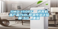 SMD-150PF  调高低温产品150L恒温恒湿试验箱-60℃_重复