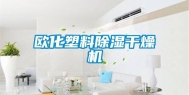 欧化塑料除湿干燥机