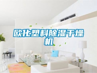 行业资讯欧化塑料除湿干燥机