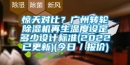 惊天对比？广州转轮除湿机再生温度设定多少设计标准(2022已更新)(今日／报价)