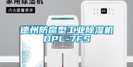 德州防腐型工业除湿机DPL-7FS