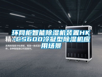 行业资讯环网柜智能除湿机装置HK-CS600冷凝型除湿机应用场景