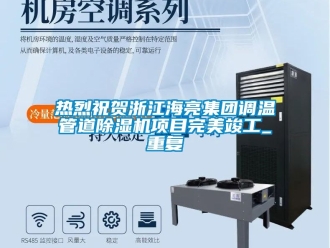 行业资讯热烈祝贺浙江海亮集团调温管道除湿机项目完美竣工_重复