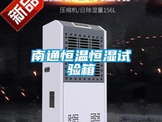 知识百科南通恒温恒湿试验箱