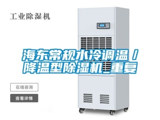 行业资讯海东常规水冷调温／降温型除湿机_重复