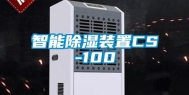 智能除湿装置CS-100