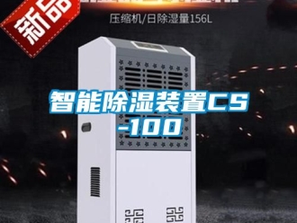 行业资讯智能除湿装置CS-100