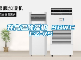 行业资讯升高温除湿机 SGWCFZ-7S
