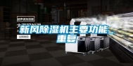 新风除湿机主要功能_重复