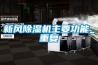 新风除湿机主要功能_重复