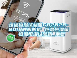 知识百科恒温恒湿试验箱GB2626-2019呼吸防护 恒温恒湿箱，恒温恒湿试验箱_重复