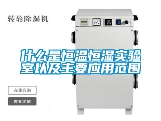 知识百科什么是恒温恒湿实验室以及主要应用范围