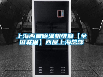 行业资讯上海西屋除湿机维修【全国联保】西屋上海总部