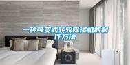 一种可变式转轮除湿机的制作方法