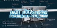 [新品] 步入式恒温恒湿试验箱(SEF-HA)_重复