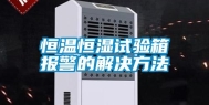 恒温恒湿试验箱报警的解决方法