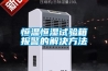 恒温恒湿试验箱报警的解决方法