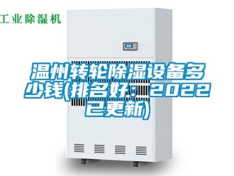 常见问题温州转轮除湿设备多少钱(排名好：2022已更新)