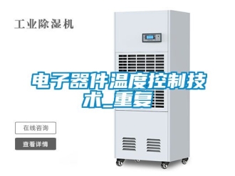 企业动态电子器件温度控制技术_重复