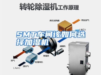 常见问题SMT车间该如何选择加湿机
