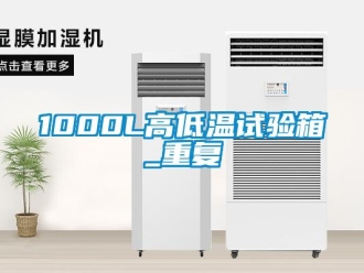 常见问题1000L高低温试验箱_重复