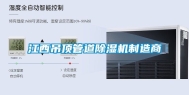 江西吊顶管道除湿机制造商