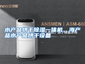 行业资讯水产品烘干除湿一体机，海产品水产品烘干设备
