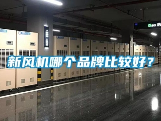 企业动态新风机哪个品牌比较好？
