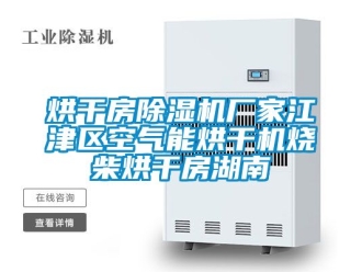 企业动态烘干房除湿机厂家江津区空气能烘干机烧柴烘干房湖南