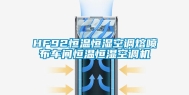 HF92恒温恒湿空调熔喷布车间恒温恒湿空调机