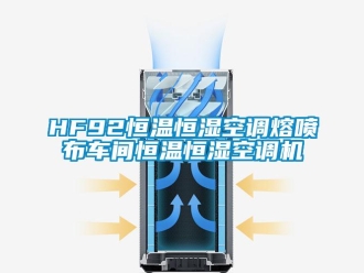 常见问题HF92恒温恒湿空调熔喷布车间恒温恒湿空调机