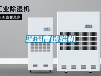 企业动态温湿度试验机
