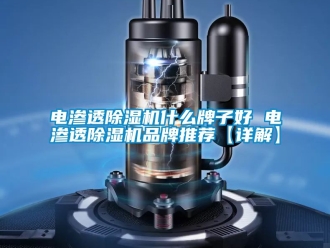 企业动态电渗透除湿机什么牌子好 电渗透除湿机品牌推荐【详解】