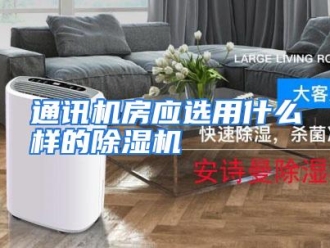 常见问题通讯机房应选用什么样的除湿机