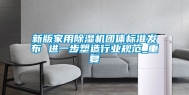 新版家用除湿机团体标准发布 进一步塑造行业规范_重复