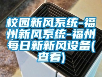 企业动态校园新风系统-福州新风系统-福州每日新新风设备(查看)