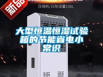 知识百科大型恒温恒湿试验箱的节能省电小常识