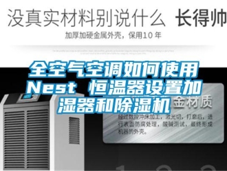 知识百科全空气空调如何使用Nest 恒温器设置加湿器和除湿机