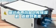 宿迁中西药品仓库除湿机 返回列表页