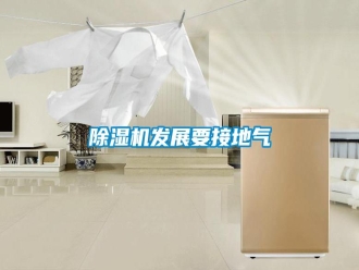 知识百科除湿机发展要接地气